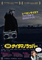 ＳＲ　サイタマノラッパー