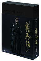 ＮＨＫ大河ドラマ　龍馬伝　完全版　ＤＶＤ　ＢＯＸ－１（ｓｅａｓｏｎ　１）