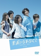 素直になれなくて　ＤＶＤ－ＢＯＸ