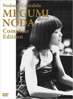 のだめカンタービレ　野田恵　コンプリート・エディション