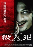 殺人犯