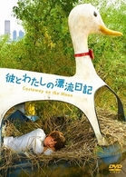 彼とわたしの漂流日記