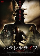 パラレルライフ