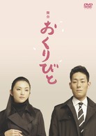 舞台　おくりびと