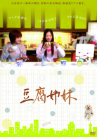 豆腐姉妹