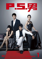 Ｐ．Ｓ．男　ＤＶＤ－ＢＯＸ　１