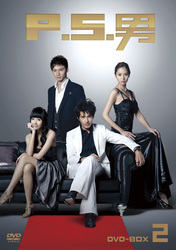 Ｐ．Ｓ．男　ＤＶＤ－ＢＯＸ　２