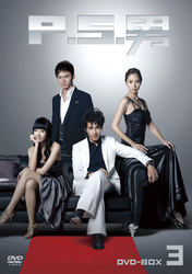 Ｐ．Ｓ．男　ＤＶＤ－ＢＯＸ　３