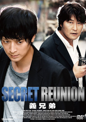 義兄弟～ＳＥＣＲＥＴ　ＲＥＵＮＩＯＮ～