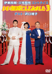 伊東四朗・三宅裕司コントライブ「いい加減にしてみました３」　ゲスト：沢口靖子