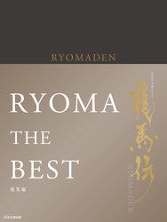 ＮＨＫ大河ドラマ　龍馬伝　総集編　ＤＶＤ－ＢＯＸ