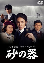 松本清張ドラマスペシャル　砂の器　ＤＶＤ