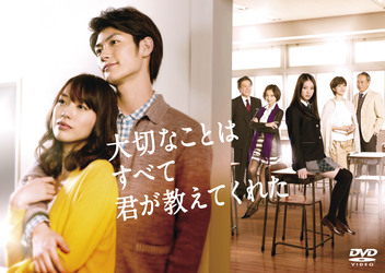 大切なことはすべて君が教えてくれた　ＤＶＤ－ＢＯＸ