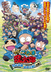 劇場版アニメ　忍たま乱太郎『忍術学園全員出動！の段』　スペシャルプライス版