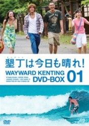墾丁は今日も晴れ！　ＤＶＤ－ＢＯＸ　１