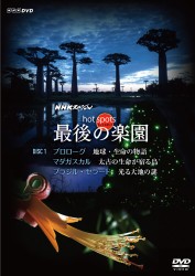 ＮＨＫスペシャル　ホットスポット　最後の楽園　ＤＶＤ－ＤＩＳＣ　１