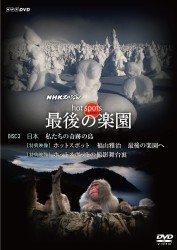 ＮＨＫスペシャル　ホットスポット　最後の楽園　ＤＶＤ－ＤＩＳＣ　３