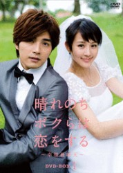 晴れのちボクらは恋をする～幸福最晴天～　ＤＶＤ－ＢＯＸ　１