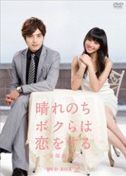 晴れのちボクらは恋をする～幸福最晴天～　ＤＶＤ－ＢＯＸ　２