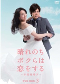 晴れのちボクらは恋をする～幸福最晴天～　ＤＶＤ－ＢＯＸ　３
