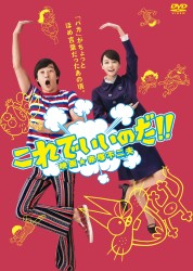 これでいいのだ！！　映画★赤塚不二夫　スタンダード版