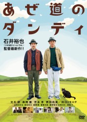 あぜ道のダンディ
