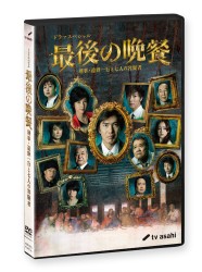 最後の晩餐　刑事・遠野一行と七人の容疑者