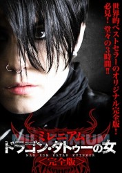 ドラゴン・タトゥーの女　ミレニアム＜完全版＞