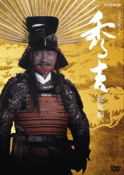 ＮＨＫ大河ドラマ　秀吉　総集編　ＤＶＤ
