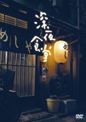 深夜食堂　第二部【ディレクターズカット版】