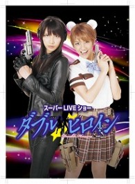 ダブルヒロイン　スーパーＬＩＶＥショー【完全版】