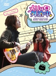 メリは外泊中　ビジュアル　オリジナル　サウンドトラックＤＶＤ　ＰＡＲＴ－１