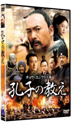 孔子の教え [DVD]