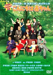 三宅裕司生誕６０周年記念　伊東四朗一座・熱海五郎一座合同公演　こんにちは　赤ちゃん