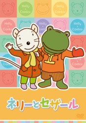 ネリーとセザール　Ｖｏｌ．７