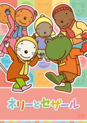 ネリーとセザール　Ｖｏｌ．８