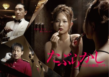 たぶらかし～代行女優業・マキ～　ＤＶＤ－ＢＯＸ