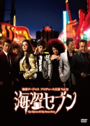 地球ゴージャス　プロデュース公演　Ｖｏｌ．１２　海盗セブン