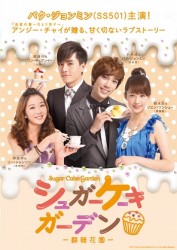 シュガーケーキガーデン～翻糖花園～　ＤＶＤ－ＢＯＸ　Ⅰ