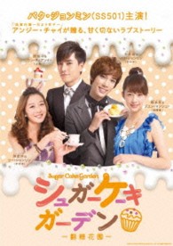 シュガーケーキガーデン～翻糖花園～　ＤＶＤ－ＢＯＸ　Ⅱ
