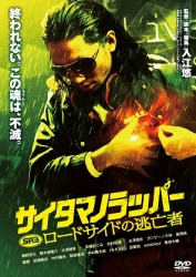 ＳＲ　サイタマノラッパー　ロードサイドの逃亡者