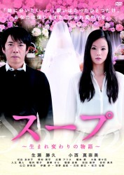 スープ～生まれかわりの物語～