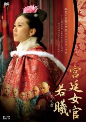 宮廷女官　若曦　ＤＶＤ　ＢＯＸ１