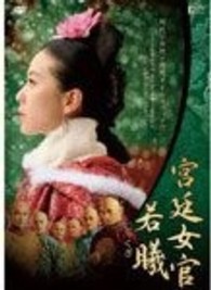 宮廷女官　若曦　ＤＶＤ　ＢＯＸ２