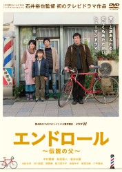 エンドロール～伝説の父～