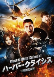 ハーバー・クライシス＜湾岸危機＞Ｂｌａｃｋ　＆　Ｗｈｉｔｅ　Ｅｐｉｓｏｄｅ　１