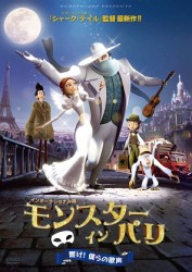 モンスター・イン・パリ　響け！僕らの歌声