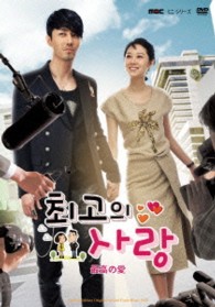 「最高の愛～恋はドゥグンドゥグン～」ビジュアルオリジナルサウンドトラックＤＶＤ