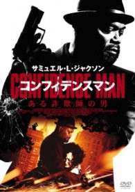 コンフィデンスマン／ある詐欺師の男