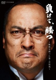 ＮＨＫ　ＤＶＤ　負けて、勝つ～戦後を創った男・吉田　茂～ＤＶＤ－ＢＯＸ
